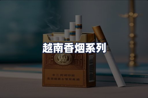 越南香烟系列